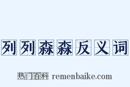 列列森森反义词是什么意思的图片